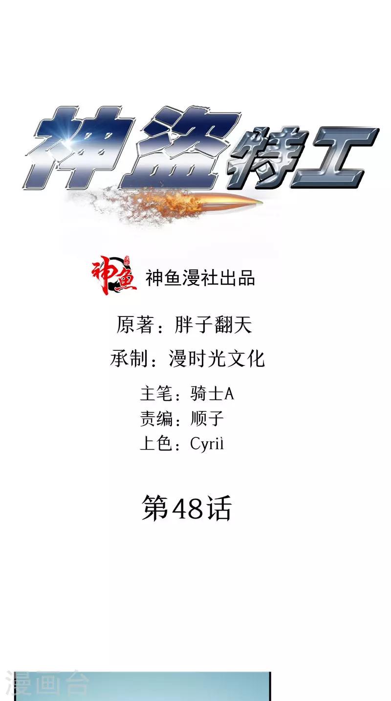 神盜特工 - 第48話 滄浪集團 - 1