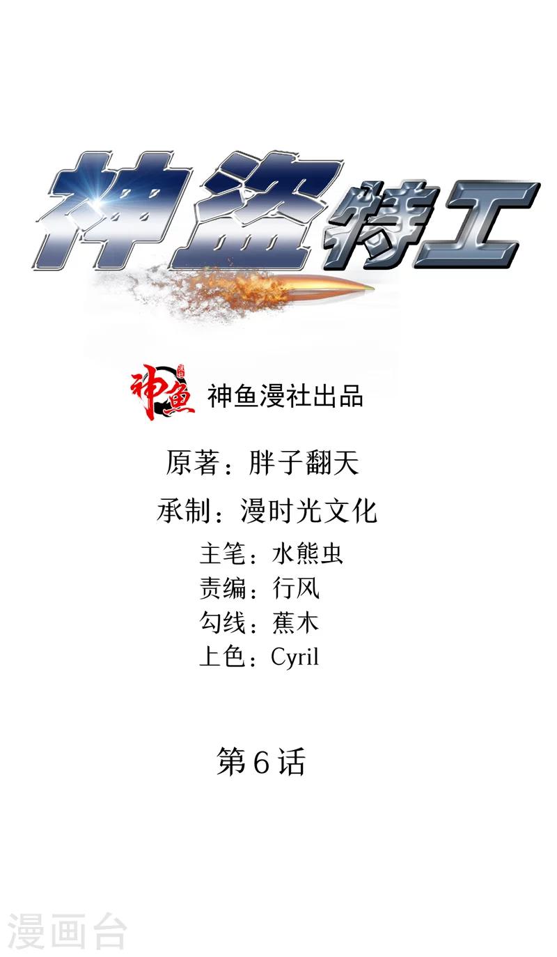 神盜特工 - 第6話 有點神秘 - 1