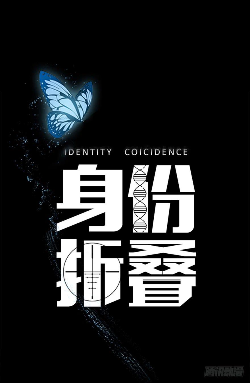 身份摺疊 - 第四話：蝴蝶效應(1/3) - 2