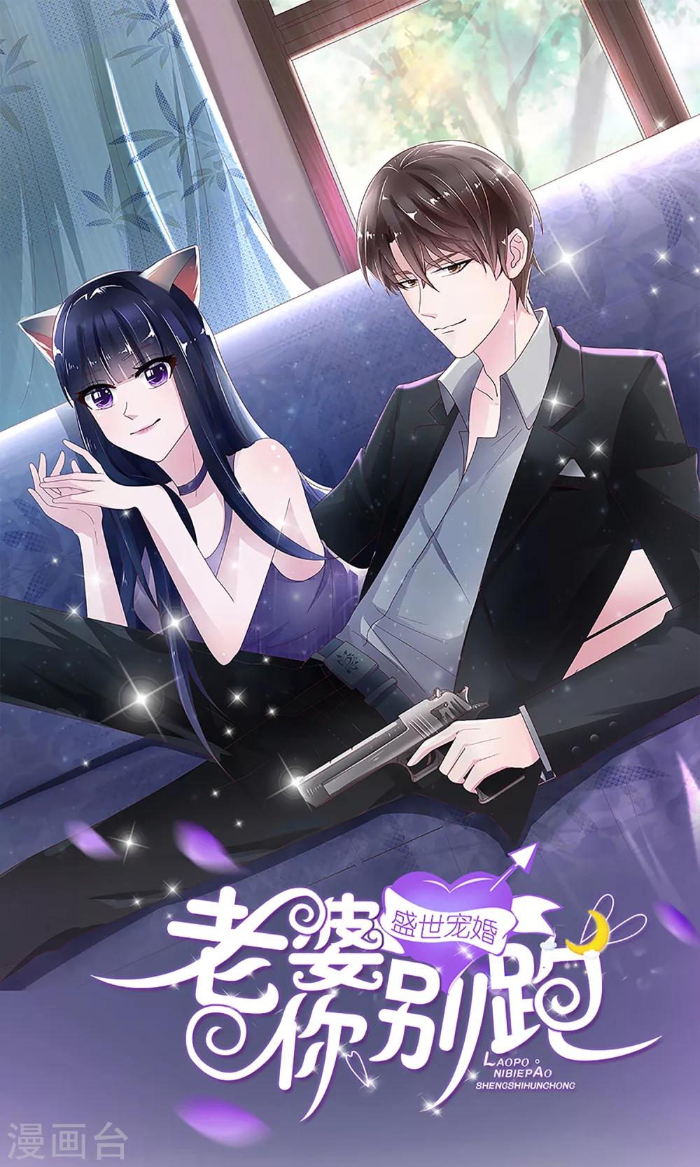 盛世寵婚：老婆你別跑 - 第55話 - 1