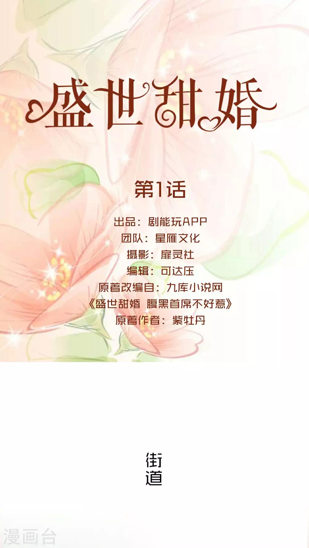 盛世甜婚 - 第1話 - 1