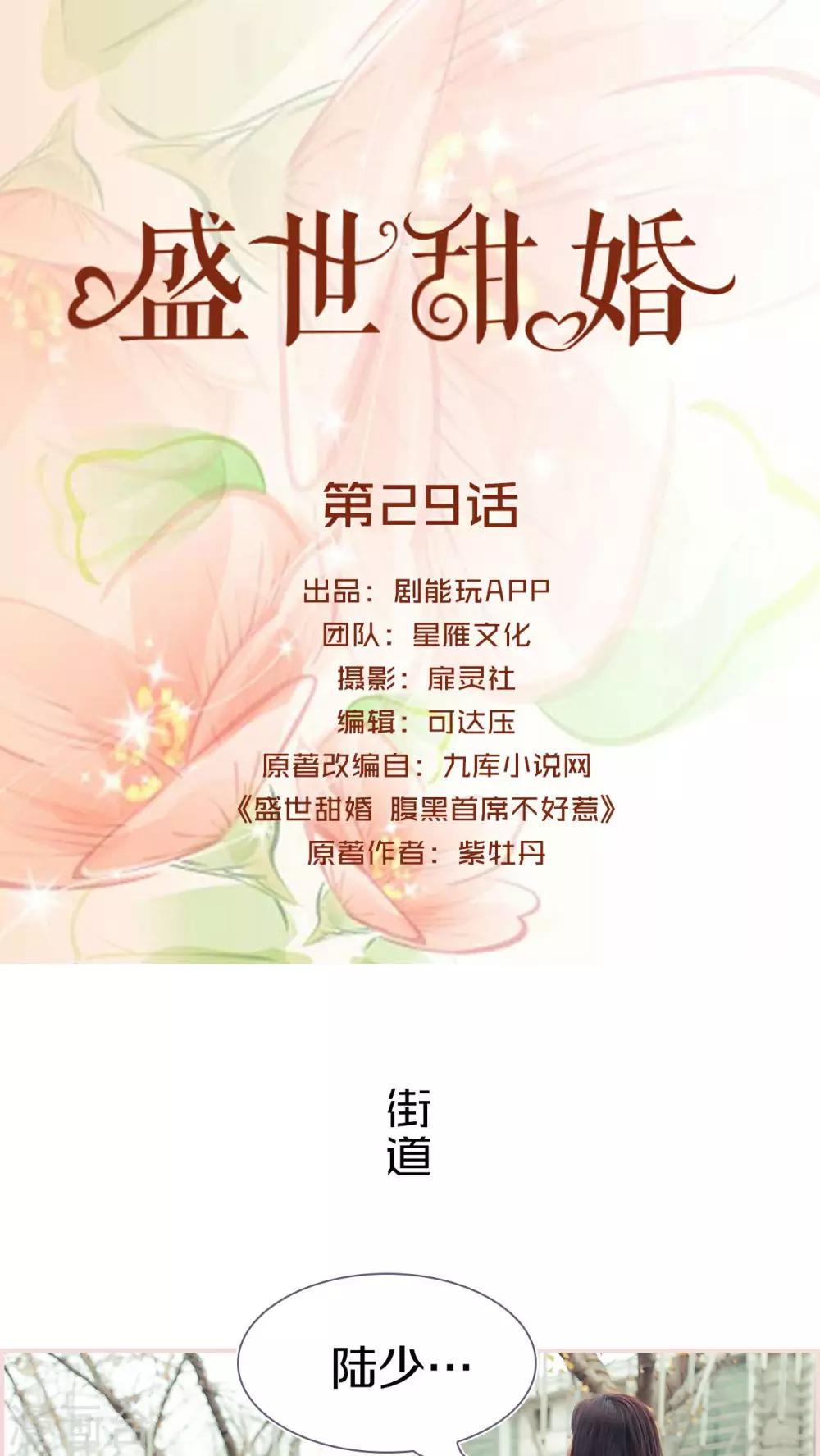 盛世甜婚 - 第29話 - 1