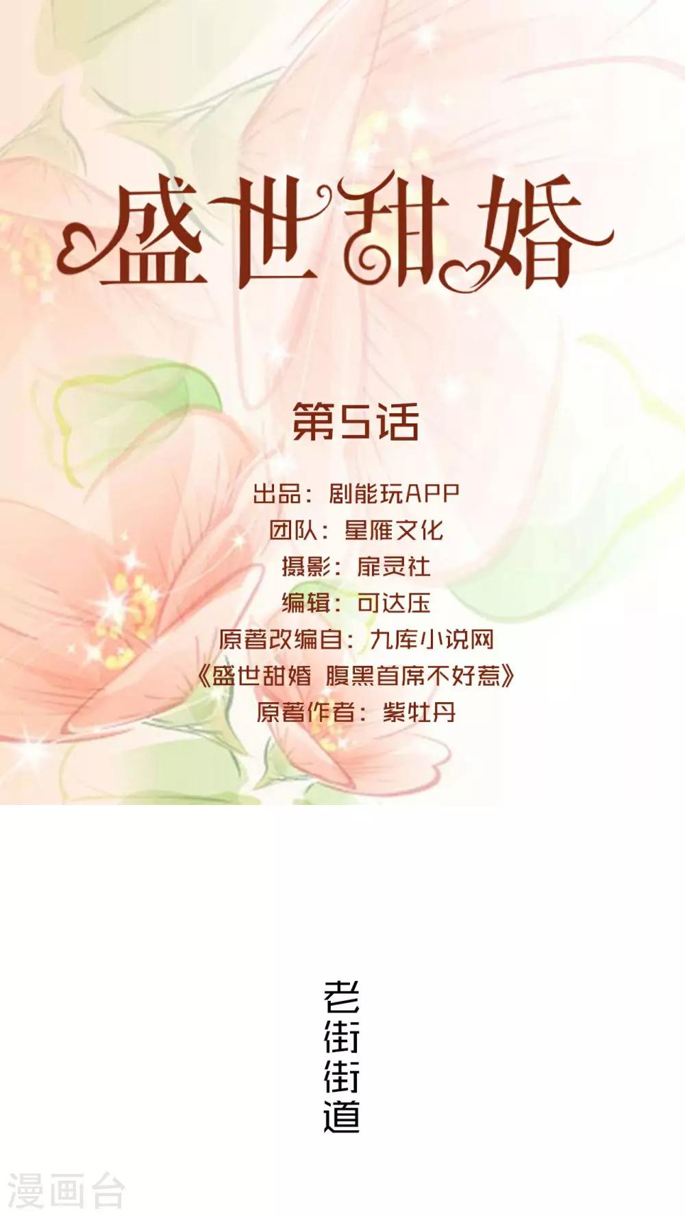盛世甜婚 - 第5話 - 1