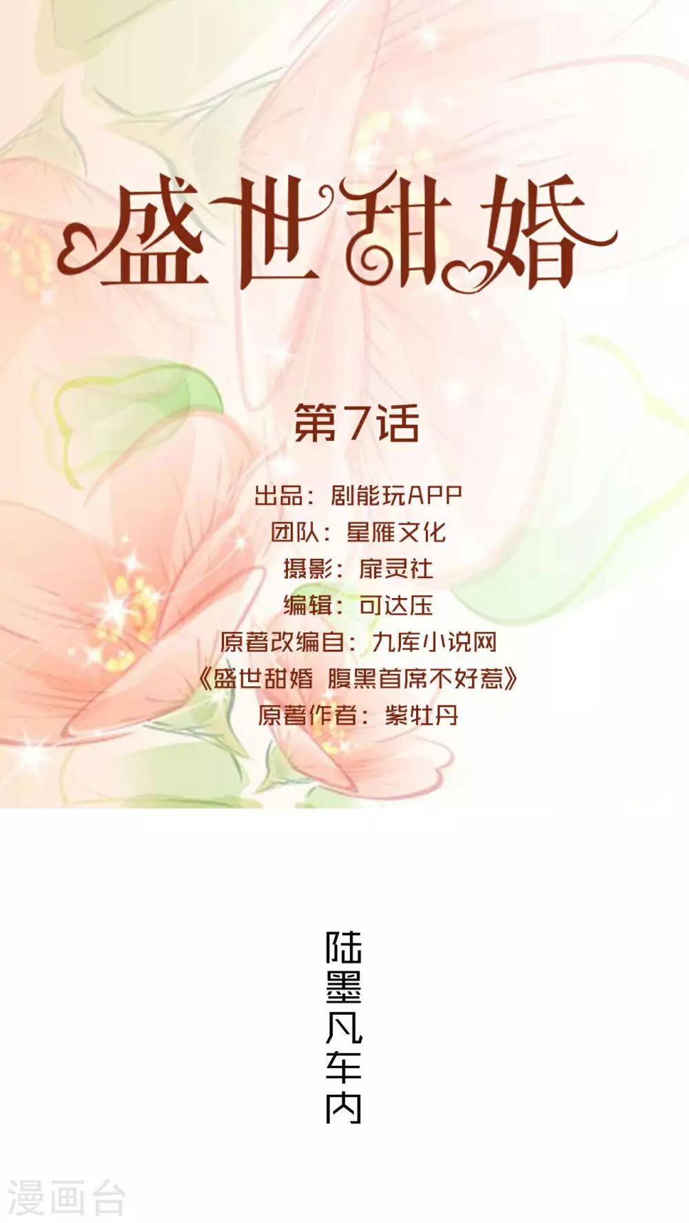 盛世甜婚 - 第7話 - 1