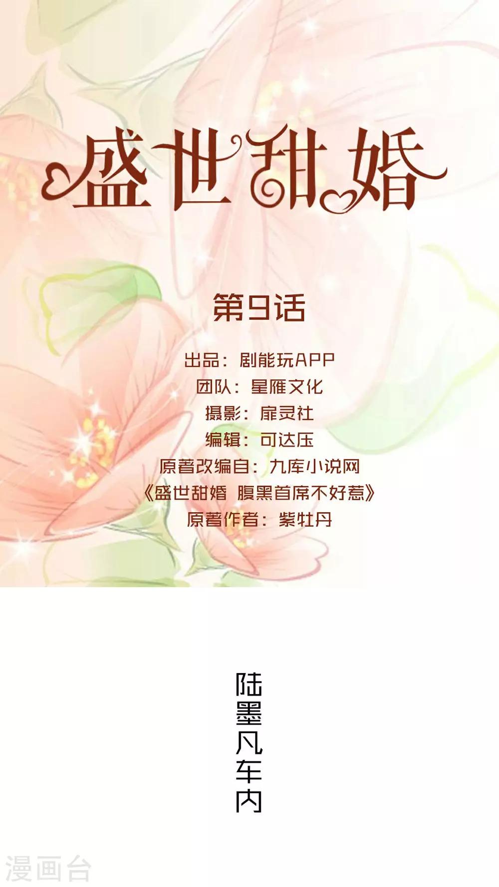盛世甜婚 - 第9話 - 1