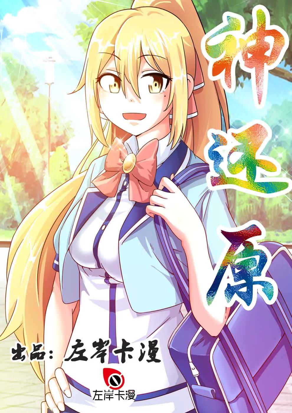 神還原 - 第1話 - 1