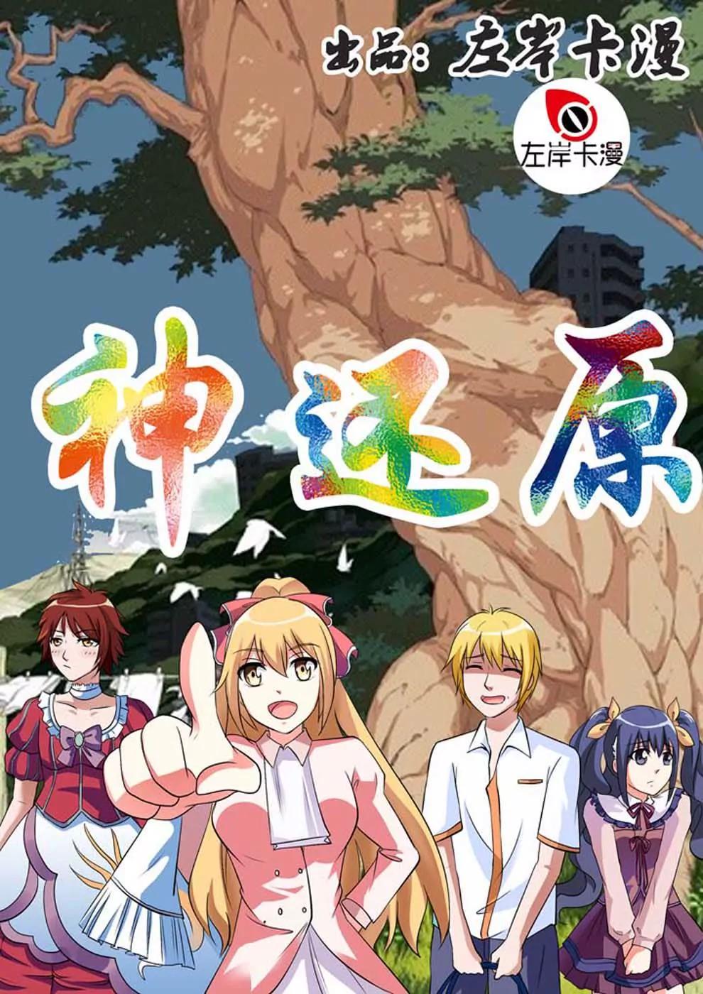 神還原 - 第5話 - 1