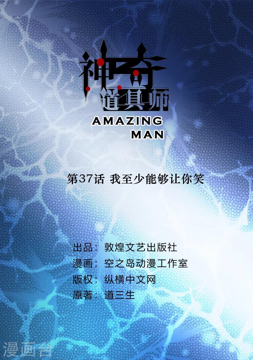 神奇道具師 - 第37話 我至少能讓你笑 - 2