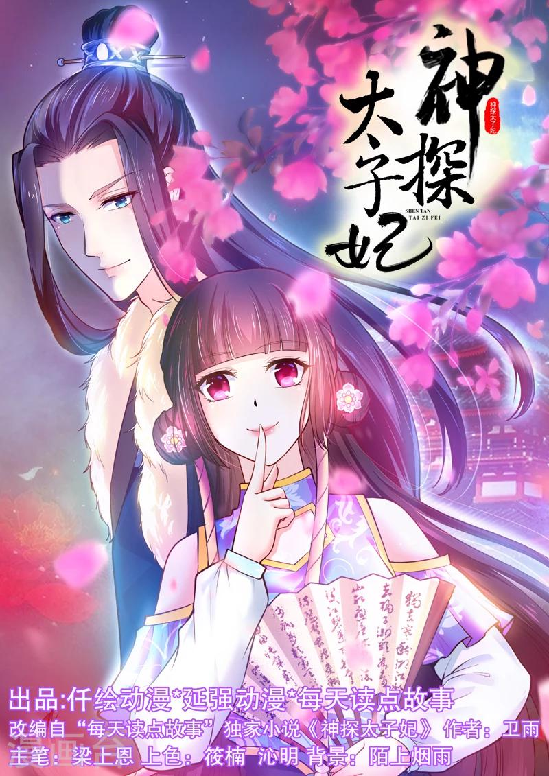 神探太子妃 - 第14話 吃雞 - 1
