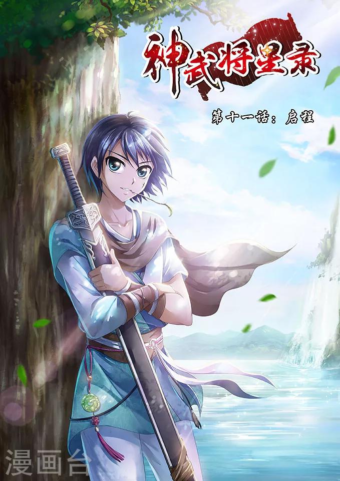 神武將星錄 - 第11話 啓程 - 1