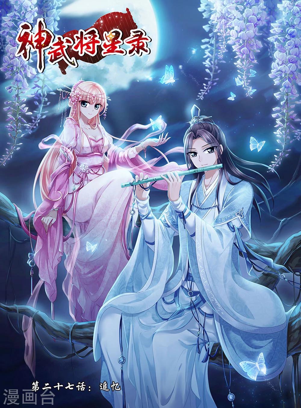 神武將星錄 - 第27話 追憶 - 2