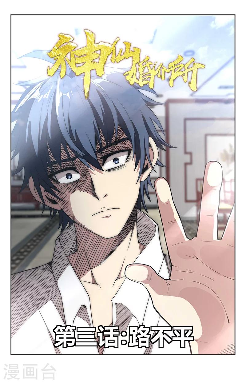 神仙婚介所 - 第3話 路不平 - 1