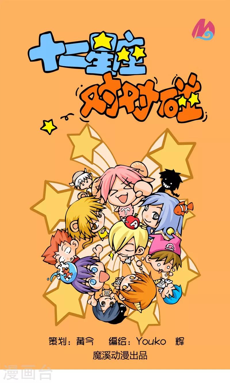 十二星座對對碰 - 第1話 購物風波 - 1