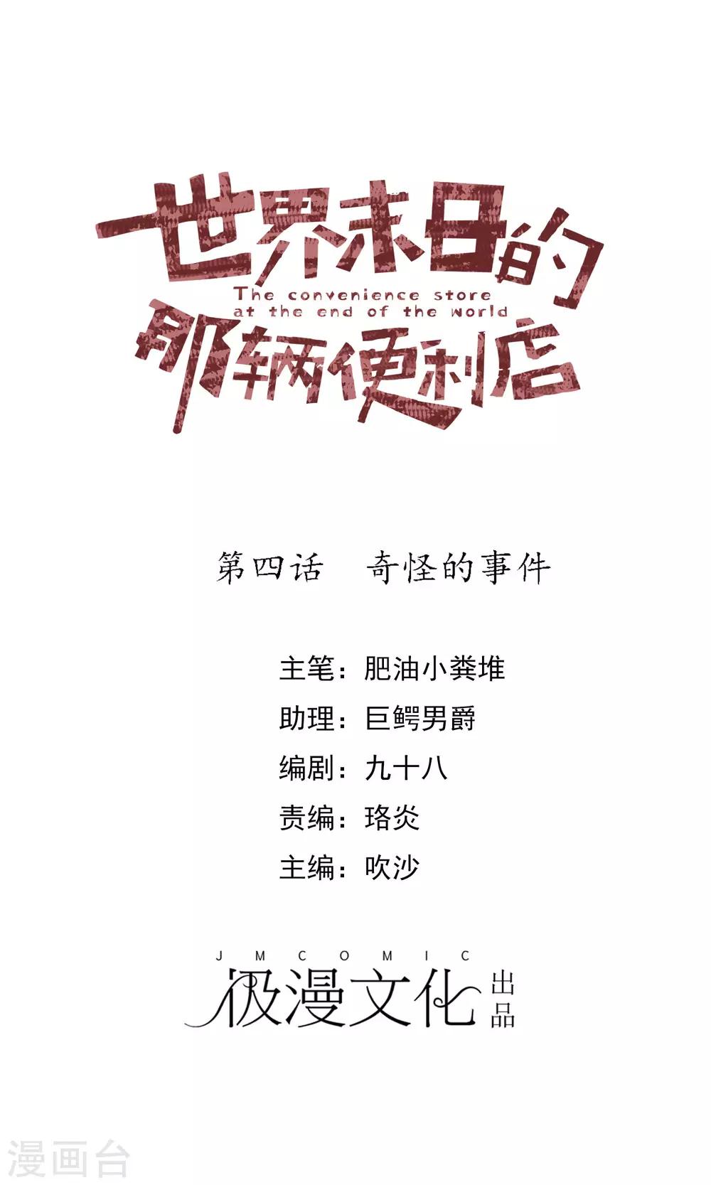 世界末日的那輛便利店 - 第4話 奇怪的事件 - 1