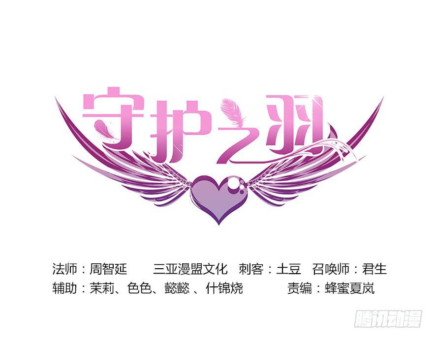 守護之羽 - 淘氣大小姐(1/2) - 1