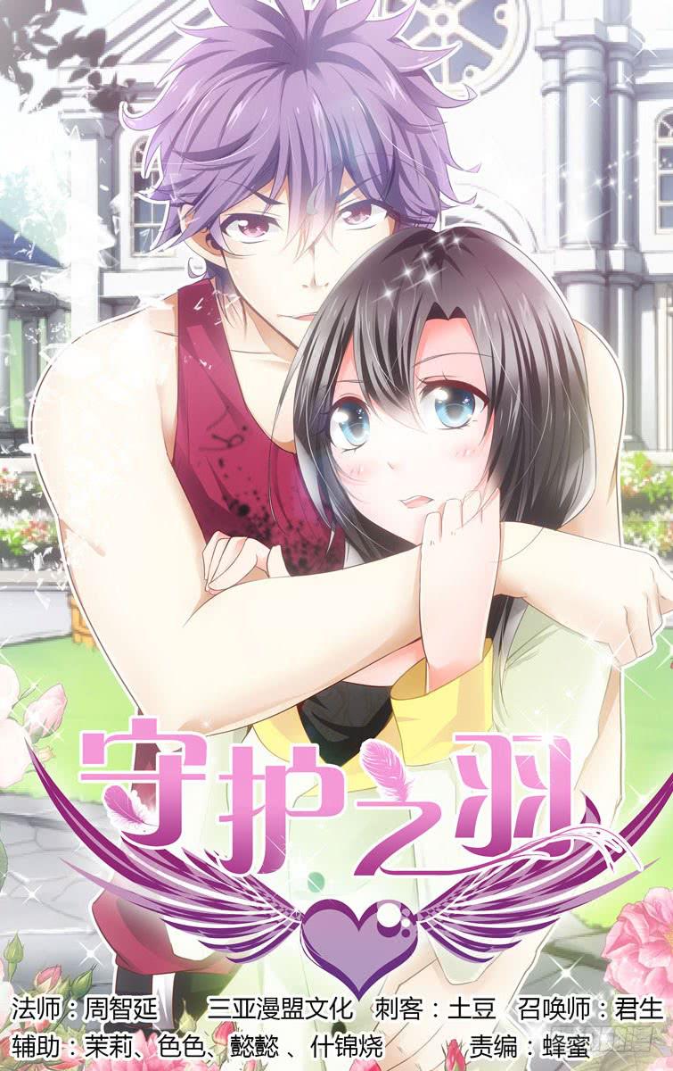 守護之羽 - 深藏不露！(1/2) - 1