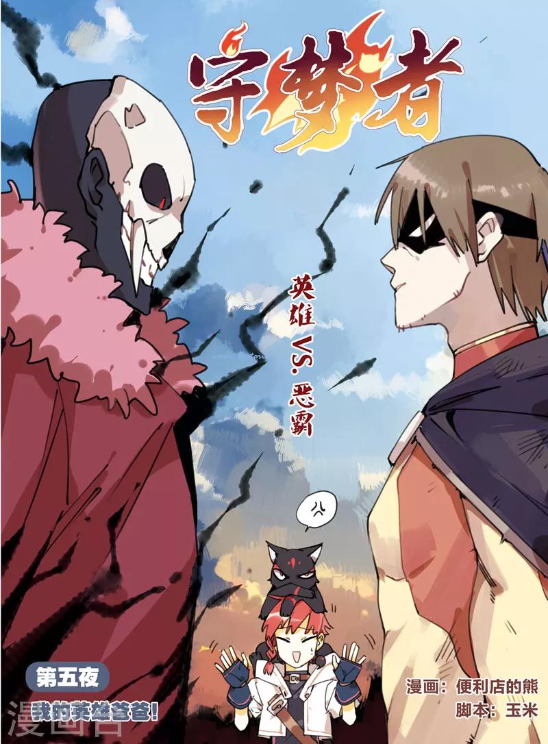 守夢者 - 第15話 會贏的 - 1