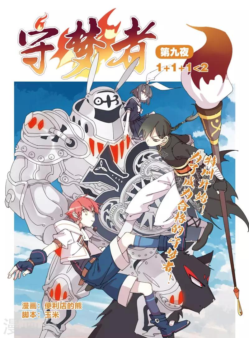 守夢者 - 第23話 夢和現實 - 1