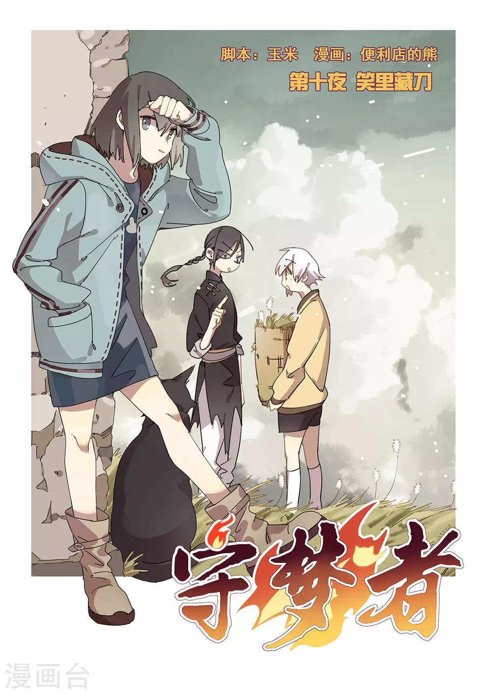 守夢者 - 第25話 無中生有 - 1
