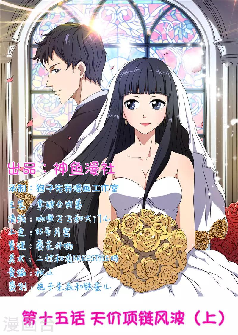 首席總裁的高冷愛人 - 第15話 天價項鍊風波（上） - 1