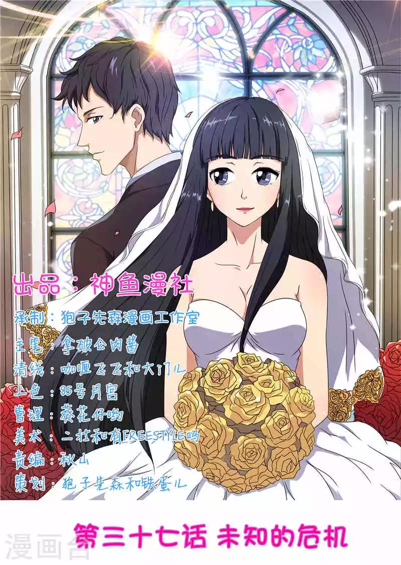 首席總裁的高冷愛人 - 第37話 未知的危機 - 1