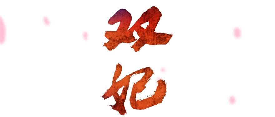 雙妃傳 - 第7話·矇騙皇上可是欺君大罪啊！ - 1