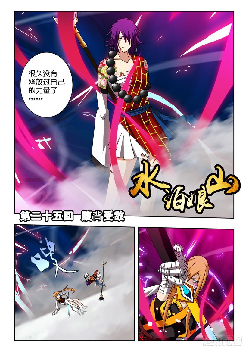 水泊娘山 - 第二十五話 腹背受敵 - 1