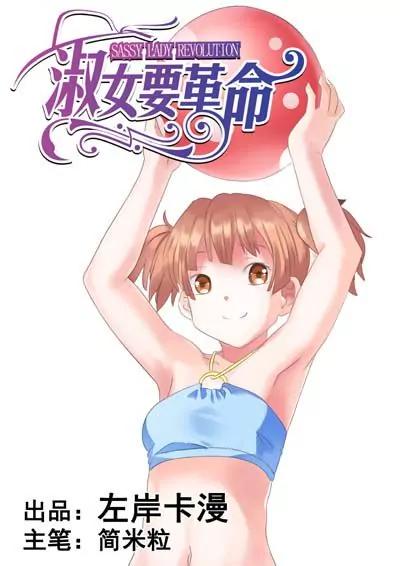 淑女要革命 - 第23話 - 1