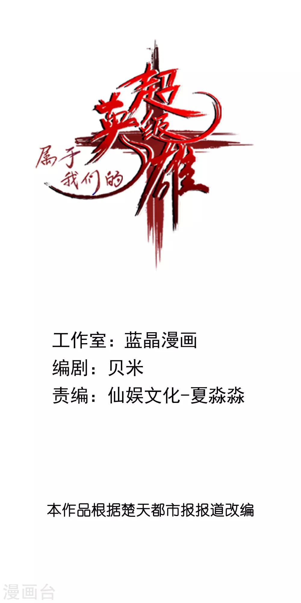 屬於我們的超級英雄 - 全一話 - 2