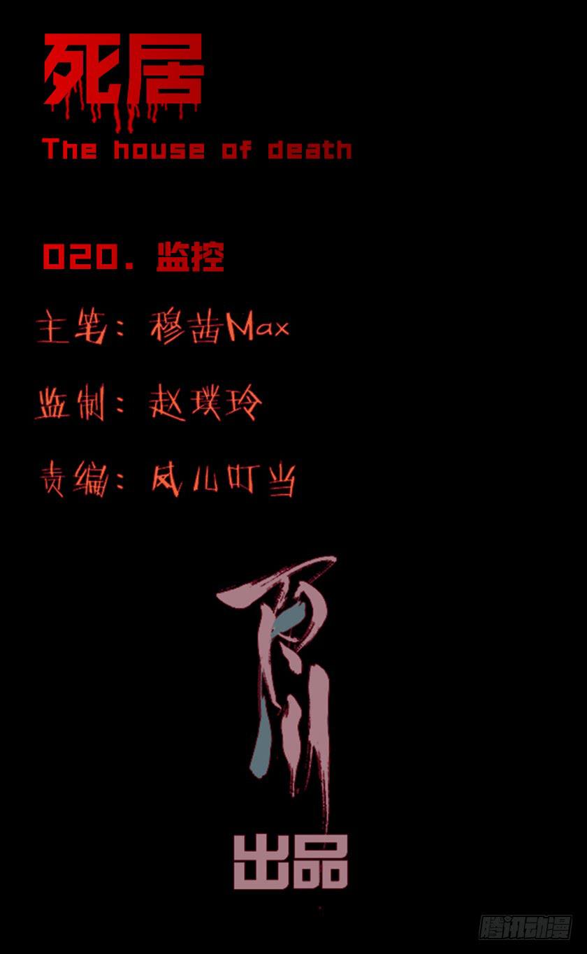 死居 - 【020監控】(1/2) - 1