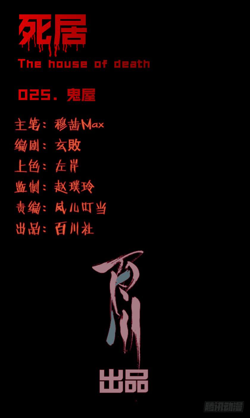 死居 - 【025鬼屋】(1/2) - 1