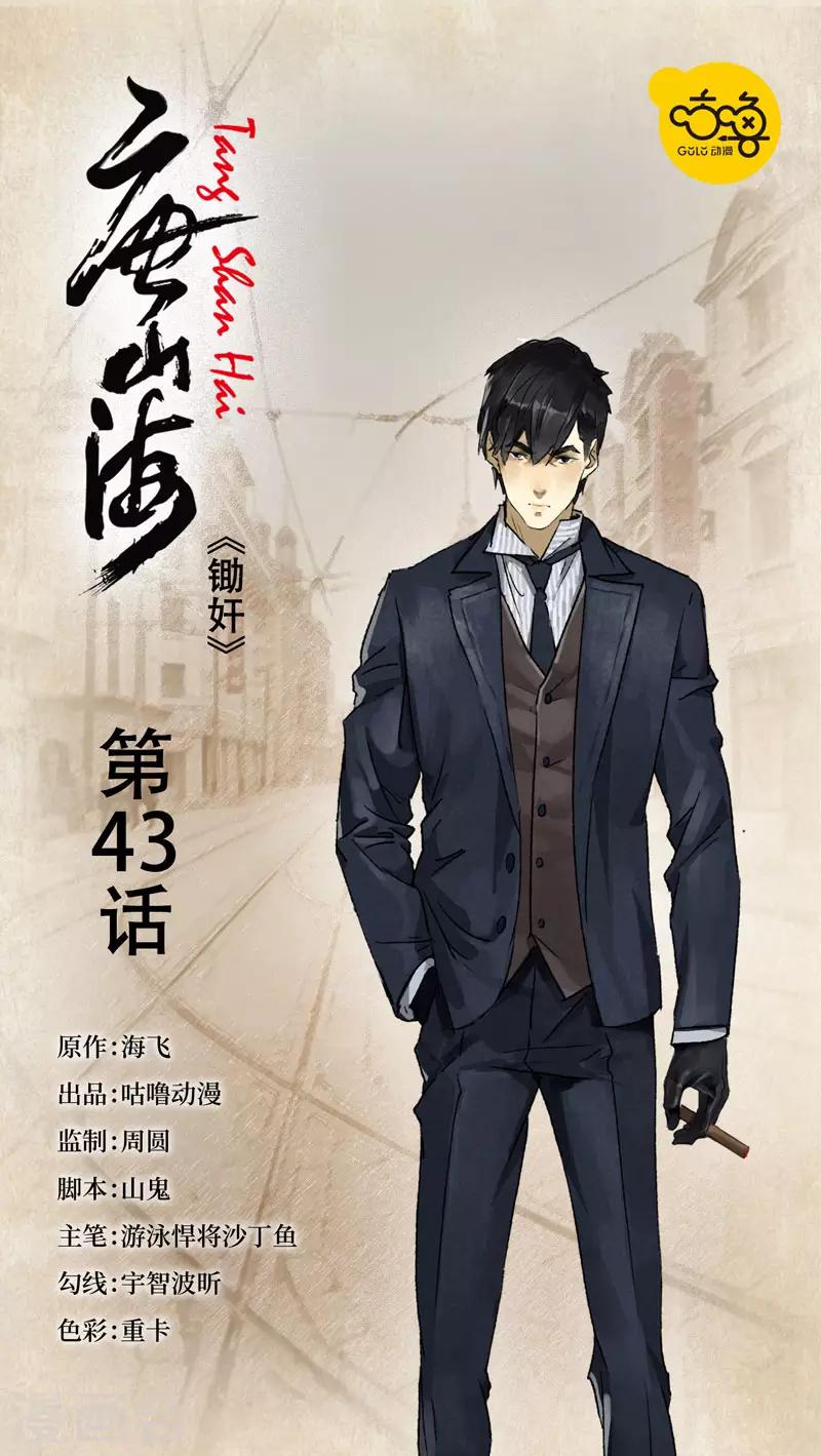 唐山海 - 第43話 - 1