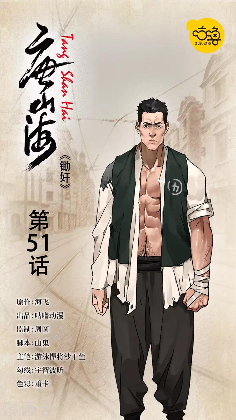 唐山海 - 第51話 - 1