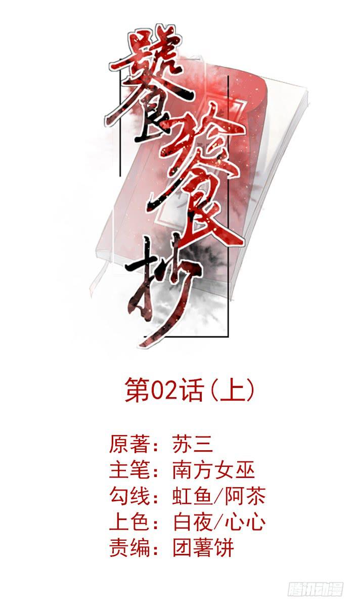 饕餮抄 - 第02話（上） - 1