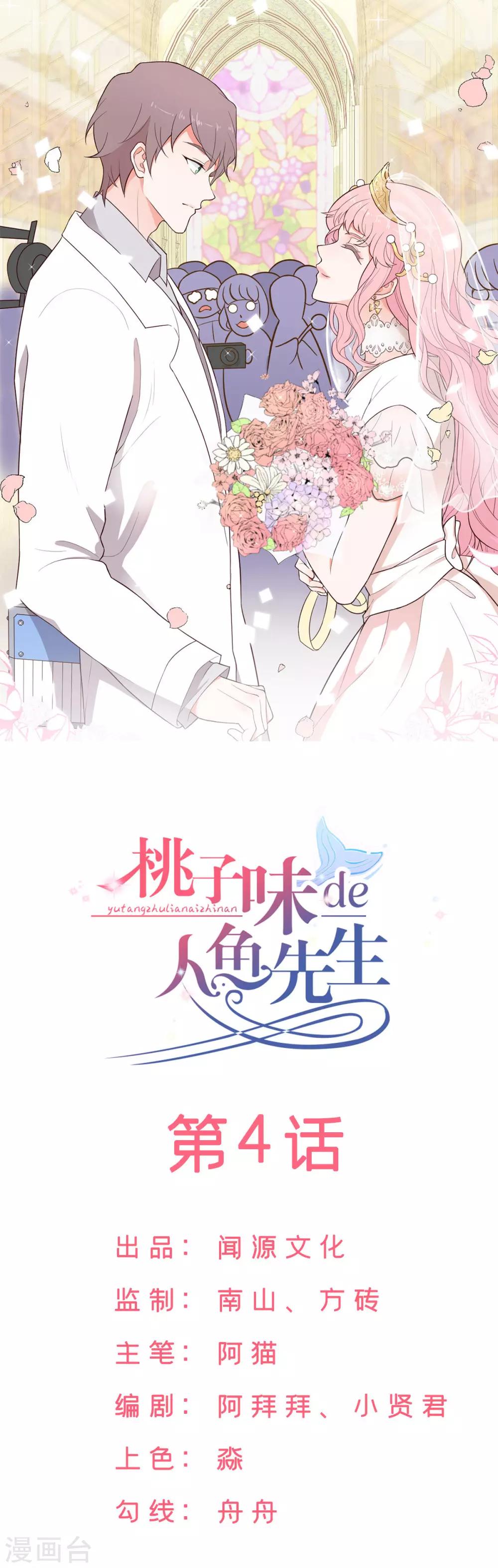 桃子味的人魚先生 - 第4話 張大仙VS背後的男人 - 1