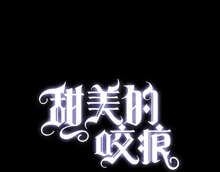 甜美的咬痕 - 誓約篇 第32話 濃濃的醋意(1/3) - 1