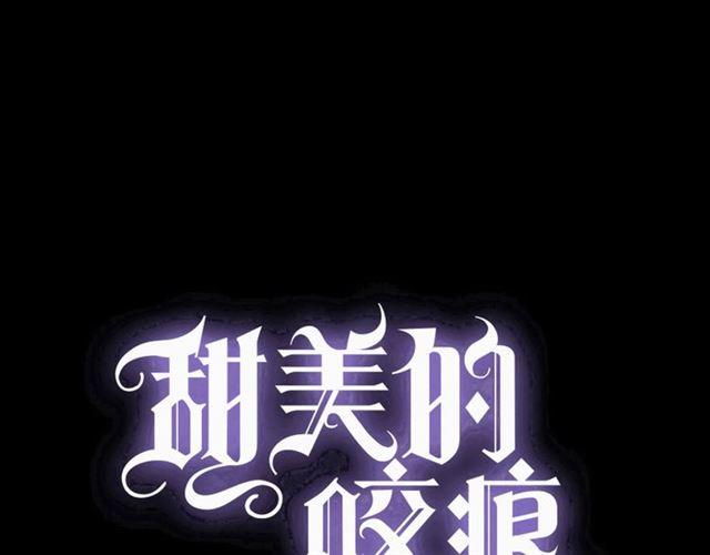 甜美的咬痕 - 守護篇 第36話 有你纔會好(1/3) - 1