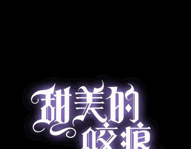 甜美的咬痕 - 守護篇 第37話 兩隻小可愛(1/3) - 1