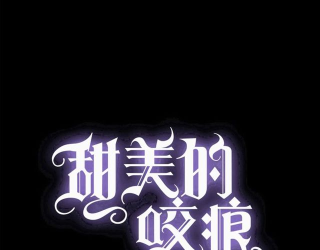 甜美的咬痕 - 守護篇 第40話 甜蜜陷阱(1/3) - 1