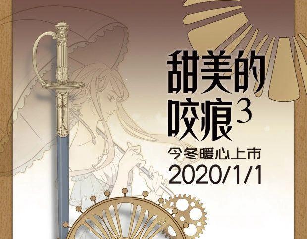 甜美的咬痕 - 《甜美的咬痕3》單行本預售啦 - 1