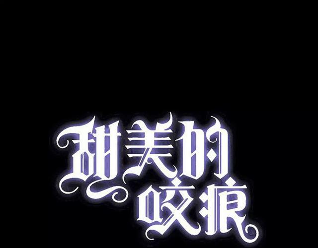 甜美的咬痕 - 第70話 重逢(1/4) - 1