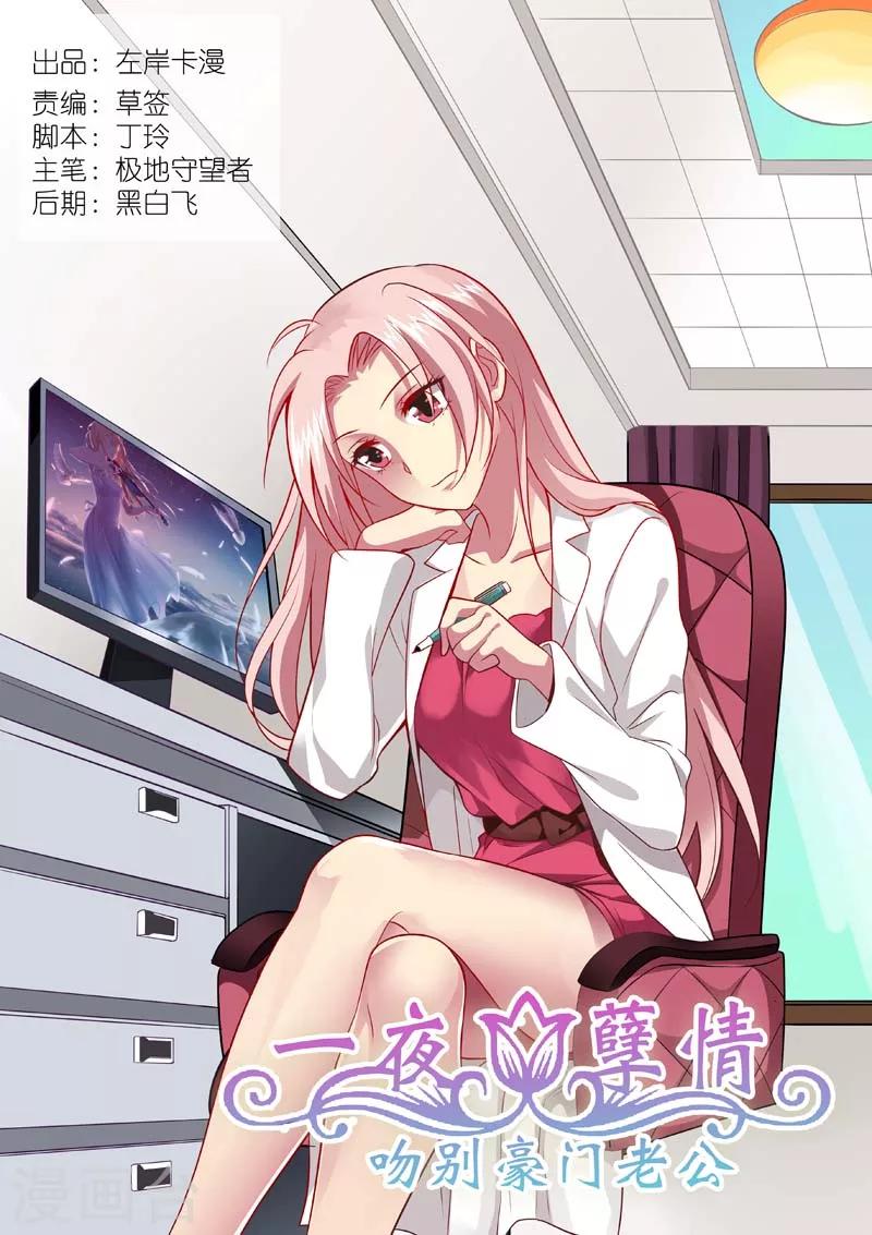 甜蜜孽情 - 第147話 何總小心 - 1