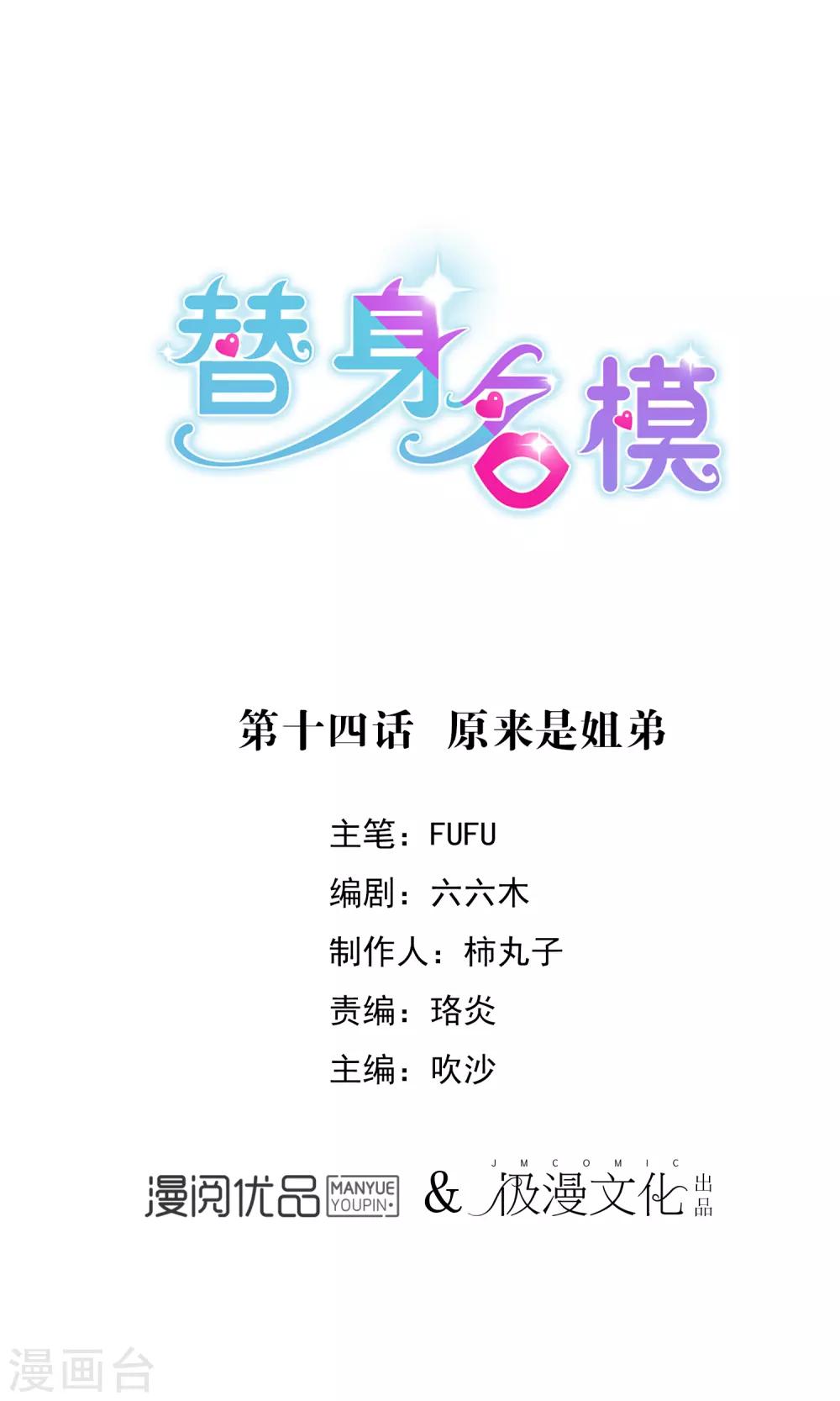 替身名模 - 第14話 原來是姐弟 - 1