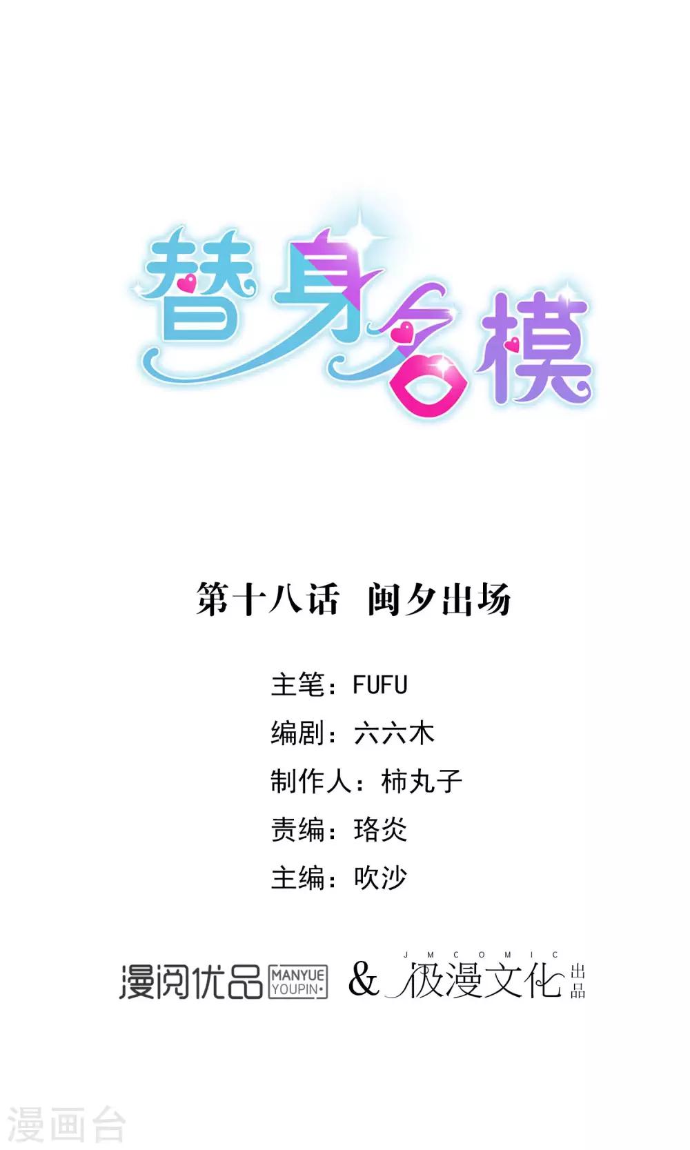替身名模 - 第18話 閩夕出場 - 1