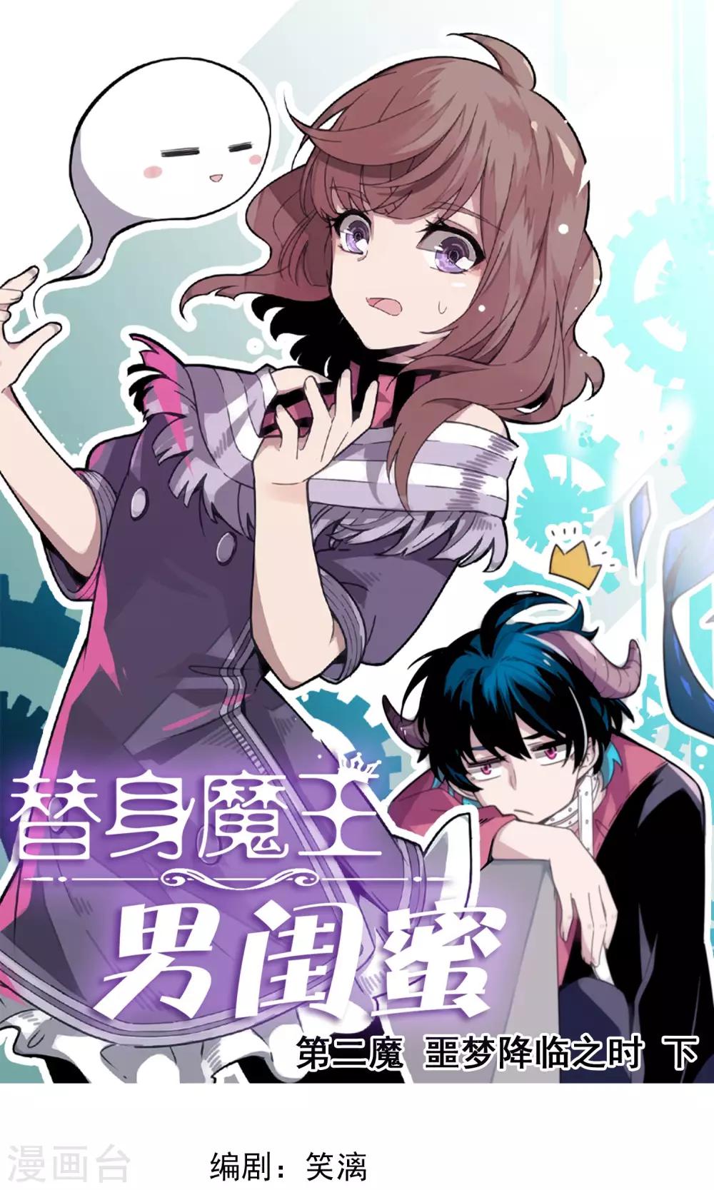 替身魔王男閨蜜 - 第2話 惡魔降臨之時2 - 1