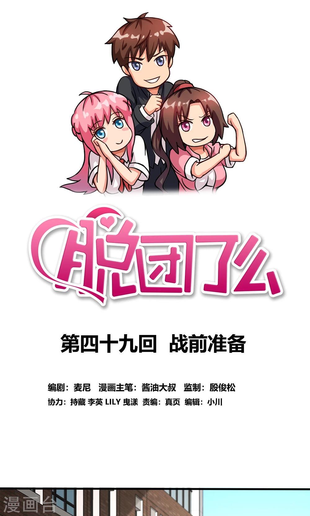脫團了麼 - 第49話 戰前準備 - 1