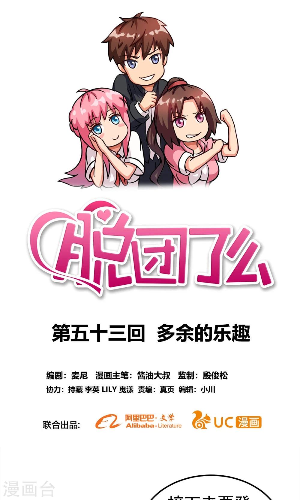 脫團了麼 - 第53話 多餘的樂趣 - 1
