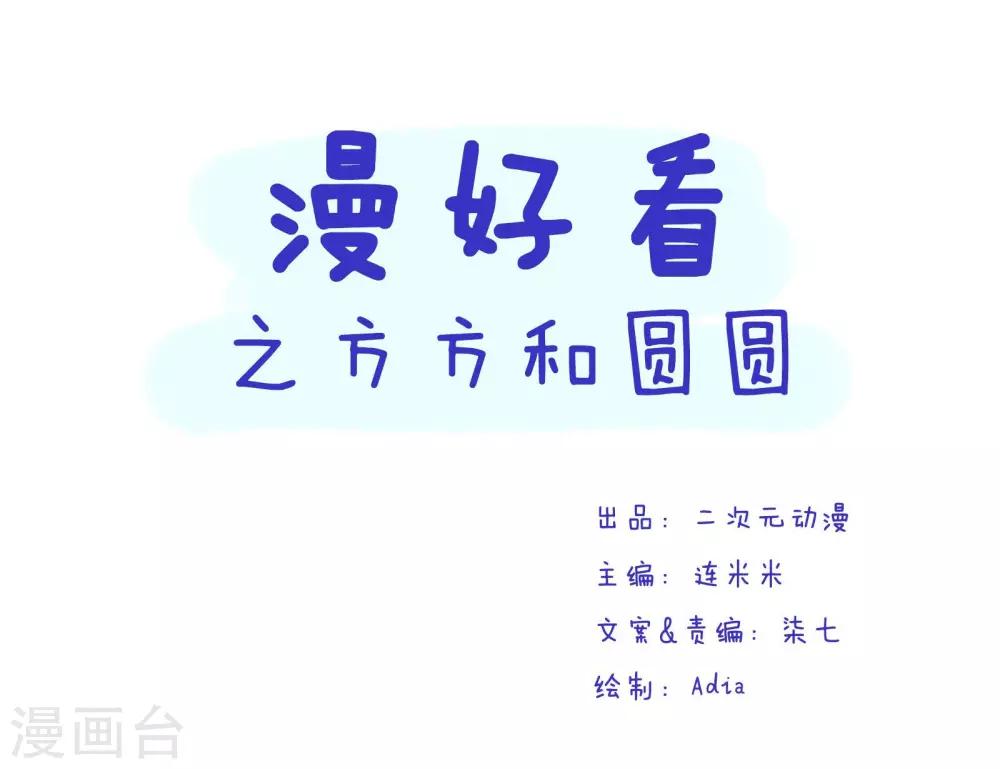 突然漫好看 - 第56話 方方和圓圓3 - 1