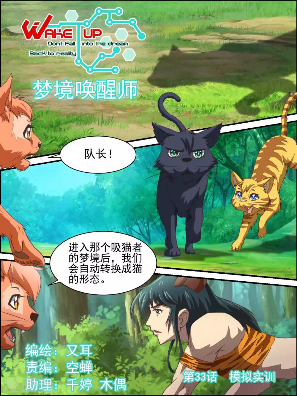 Wake up夢境喚醒師 - 第33話 模擬實訓 - 1