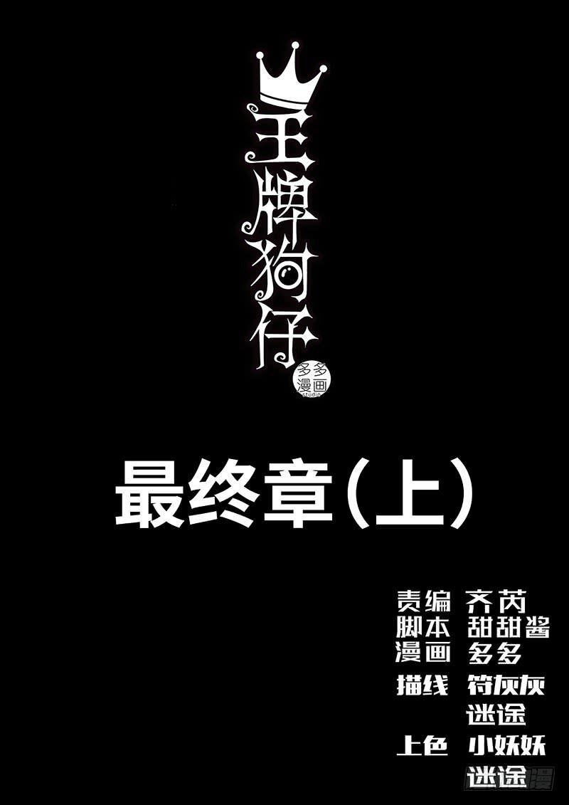 王牌狗仔 - 最終章（上） - 1